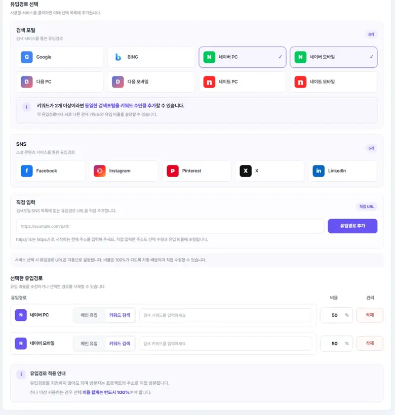 BlogFriend 유입경로 설정 화면 - 검색포털 SNS 직접 URL 키워드와 유입 비율 설정
